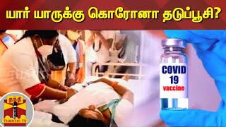 யார் யாருக்கு கொரோனா தடுப்பூசி? | Corona Virus | Covid 19 vaccine