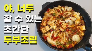 두부조림 간단하게 하는 황금레시피, 진짜 쉽고 맛있어요!