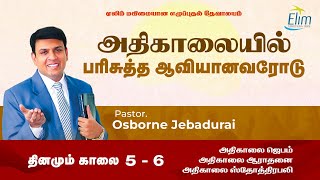 அதிகாலையில் பரிசுத்த ஆவியானவரோடு   | Jan 11 Pas. Osborne Jebadurai | Elim Glorious Revival Church