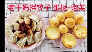 【吃播】吃盘饺子庆祝一下过冬至吧！老干妈拌饺子+蛋挞+泡芙，嗜甜又嗜辣的人表示这期很满意~