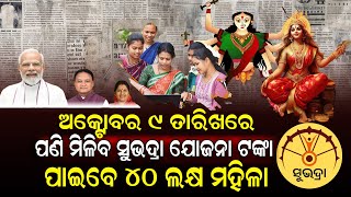 ୯ରେ ମିଳିବ ସୁଭଦ୍ରା ଟଙ୍କା , ଅଧିକ ଆସିବ ଟଙ୍କା | sarbagila | odianews