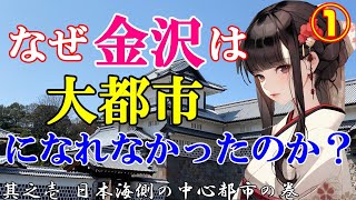 なぜ金沢は大都市になれなかったのか？①其之壱 日本海側の中心都市の巻