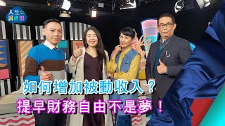 劉鳳和、楊昌憲、蕾咪(下)｜EP106【人生調色盤】