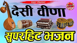 marwadi veena bhajan desi veena bhajan मारवाड़ी देसी वीणा भजन मारवाड़ी वीणा भजन देसी मारवाड़ी भजन