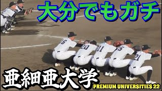 大分でもガチ！覚悟が違う！常に全力の亜細亜大学！《’22東都大学野球  春季リーグ戦》