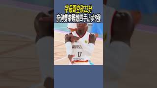 字母哥空砍22分，奈何雙拳難敵四手止步8強 #nba #籃球