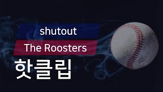 [유니크플레이] shutout vs The Roosters 핫클립 | 06.07 | 뚱열이형