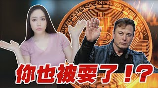 世界首富！耍了整個幣圈？1億粉絲的力量！你還相信Elon Musk嗎？