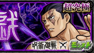 【モンスト】呪術廻戦コラボ『不義遊戯（東堂葵）』【クリア動画】