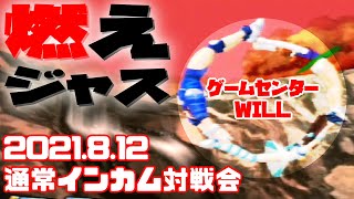 20210812　燃えろ！ジャスティス学園　通常インカム対戦会　ゲームセンターWILL