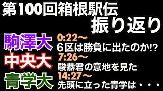 【第100回箱根駅伝】振り返り【駒澤大】【中央大】【青山学院大】区間配置、区間変更の答え合わせも！2024