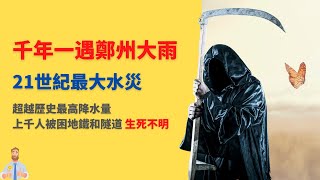 郑州大雨！郑州水灾！降水量超过历史记录！数千人被困地铁和隧道生死不明！ 什么是降水量？什么是千年一遇？（中文字幕）