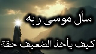 سأل سيدنا موسى ربه كيف يأخذ الضعيف حقه