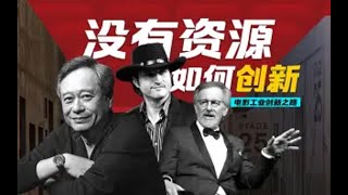 没有资源我们该如何做出创新？