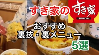 【神アレンジ5選】視聴者さんがおすすめするすき家の裏ワザ・裏メニュー試してみた！！#3