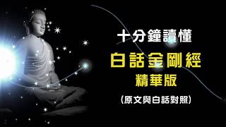 金剛經白話解說精華版(原文與白話對照)十分鐘讀懂