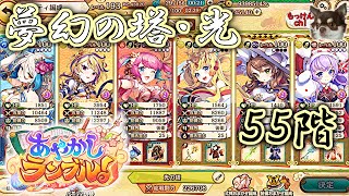 [あやかしランブル！]夢幻の塔・光属性（闇有利）55Fに挑戦ッス！