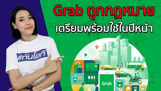 กระทรวงคมนาคมแง้ม เตรียมผลักดัน Grab ให้ถูกกฏหมายในปีหน้า | ทันไอที (18/12/19)