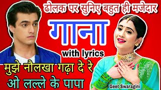 Gaana- गाना| मुझे नौलखा गढ़ा दे रे ओ लल्ले के पापा|Lokgeet|folk song|sohar|naktageet #lokgeet #sohar