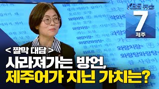 [7시뉴스제주/201008 짤막대담] ‘제주어’의 가치는?