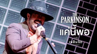 แค่นี้พอ - The Parkinson「 LIVE @เพลินจิต x Phuket 」