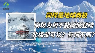 同样是地球两极，南极为何不能随便登陆，北极却可以？有何不同？