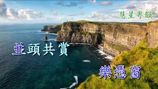 天涯別恨長   純音樂       陳輝鴻 梁笑冰演唱    陳錦榮撰曲