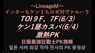 【リネM#38】PK好き必見！！傲慢9F過去1番の激戦lk対決【LineageM 】【天堂M】【리니지M】