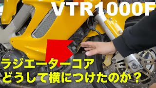 ホンダVTR1000F参考動画「何故ラジエターコアがサイドについているのか」