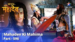 देवों के देव...महादेव || Mahadev Ki Mahima Part 596 || Shankhchood Aur Lohitang Ki Yuddh-Neeti