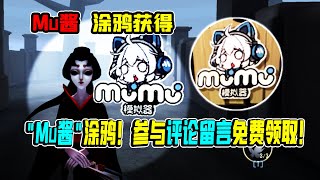 第五人格：极少数款“Mu酱”涂鸦！参与评论留言免费领取！【小砸墨】Identity V