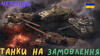 КАТАЕМО 8- 10 ЛВЛ + ФАРМ СЕРИ + ЛФ 🔥 WoT UA💙💛