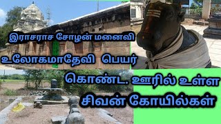 உலகாபுரம் சிவன் கோயில் ulagapuram Siva temple olagapuram