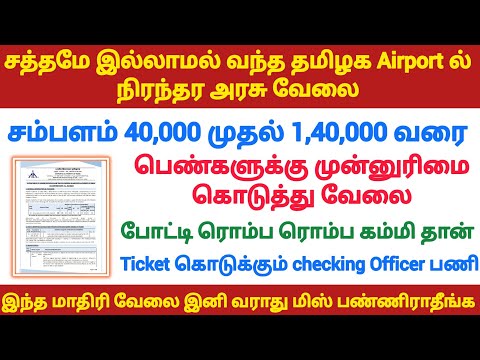 Airport ல் Ticket கொடுக்கும் Cheking Officer வேலை 2023 Government Job Tamilnadu Govt Jobs