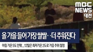 [대전MBC뉴스]평년 기온 5도 이상 밑돌아..내일 아침 추위 절정