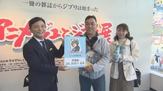 「世代真っ只中の作品見られた」アニメージュとジブリ展、来場者2万人突破