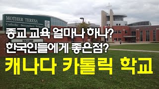 캐나다 카톨릭 학교 종교수업 어떤가요? 캐나다 카톨릭 학교 장점