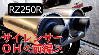 【RZ250R】バイク メンテナンス サイレンサーオーバーホール＜前編＞ 分解 洗浄