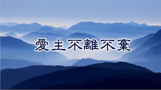 福音粵曲 – 愛主不離不棄 (曲寄:武湖之春)