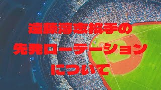 遠藤淳志投手の先発ローテーションについて