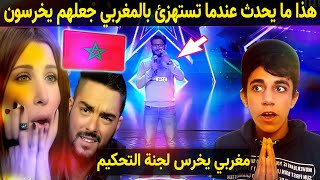 متسابق مغربي يلقن لجنة التحكيم العرب درس في الادب لا تعبث مع المغاربة 🇲🇦❤