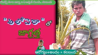 కలబంద(Aloe vera) వల్ల కలిగే లాభాలు-నష్టాలు II HEALTH +BEAUTY=ALOE VERA II HEALTH TIPS$$$ARmedicals..