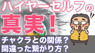 ハイヤーセルフの真実！ハイヤーセルフって何？どうやったら繋がる？チャクラとの関係？かなりガッツリ語りました。