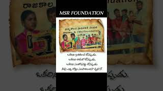 థాంక్యూ MSR ఫౌండేషన్