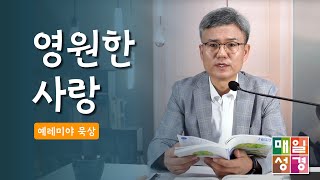 #매일성경 | 영원한 사랑  |  예레미야(Jeremiah) 31:1 - 31:9   | ft. 정시내 성도