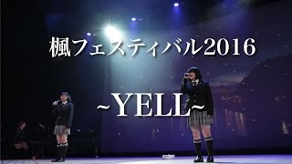 楓フェスティバル2016 （青山高等学校）