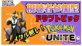 【ポケモンユナイト】【参加型ドラフトマッチ】初見さん大歓迎！概要欄からどうぞ！