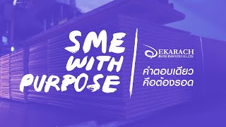 วิถีคนแกร่ง ผู้ต่อยอดธุรกิจบรรจุภัณฑ์ที่ส่งมอบด้วยใจ | SME with Purpose