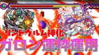 【モンスト】降臨版カマエル!? 新激究極リンドヴルム神化がガロンの強力運枠に！！