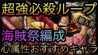 海賊祭編成！心属性おすすめキャラ！超強必殺ループ！［OPTC］［トレクル］［ONE PIECE　Treasure　Cruise］［원피스 트레져 크루즈］［ワンピース］